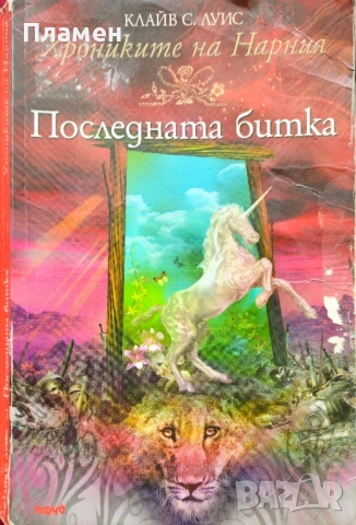 Хрониките на Нарния. Книга 7: Последната битка Клайв С. Луис 