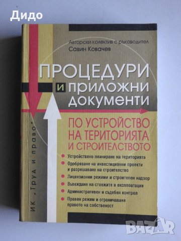 Процедури и приложни документи по устройство на територията и строителството 2004 г Ковачев