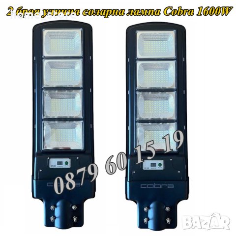 2 броя Улична соларна лампа, соларна лампа Cobra 1600W