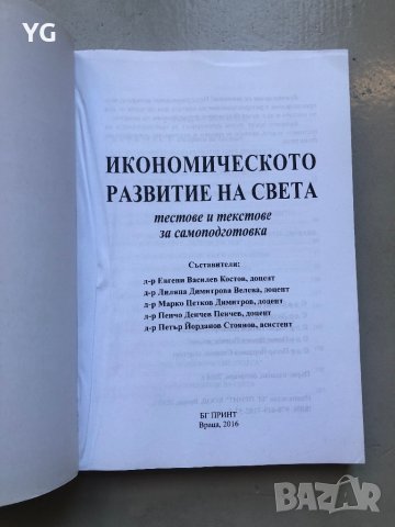 Книга Икономическо развитие на света на Евгени Костов, снимка 2 - Специализирана литература - 43990683