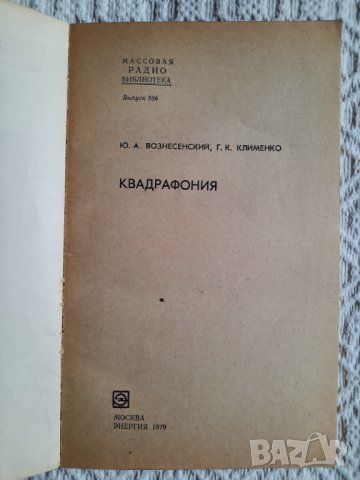 Квадрафония - Ю. А. Вознесенский, Г. К. Клименко, снимка 2 - Специализирана литература - 34844761