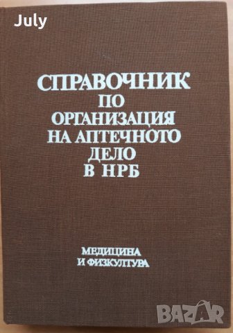 Справочник по организация на аптечното дело в НРБ, Колектив