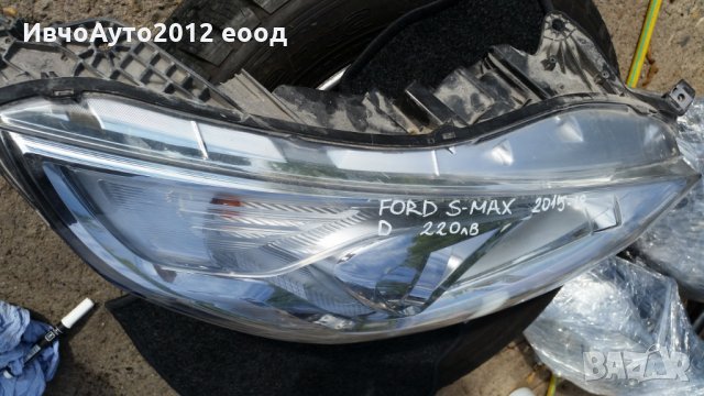 Фар десен оригинален Ford s max 2015-18 (форд с макс) valeo, снимка 3 - Части - 26670769