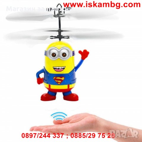 Летящ миньон, снимка 3 - Други - 28877020