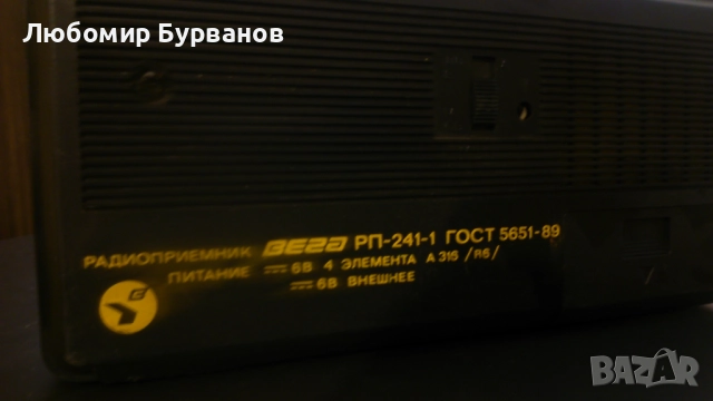 транзистор радио Руски ВЕГА , снимка 4 - Радиокасетофони, транзистори - 52855811