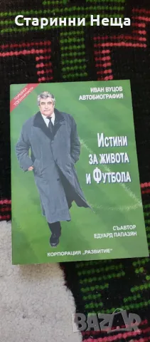 Книга футбол Истини за живота и футбола Автобиография 