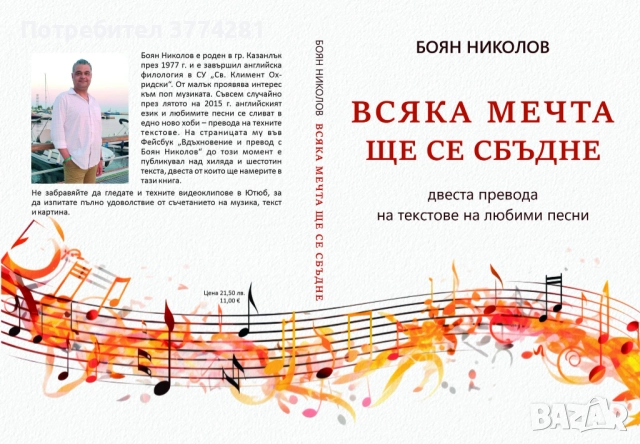 „Всяка мечта ще се сбъдне“ - книга с 200 превода на песни, снимка 1