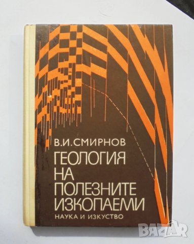 Книга Геология на полезните изкопаеми - Владимир Смирнов 1972 г., снимка 1