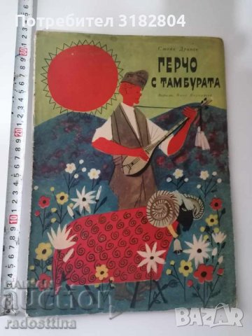 Герчо с тамбурата художник Мана Парпулова, снимка 1 - Детски книжки - 37406164