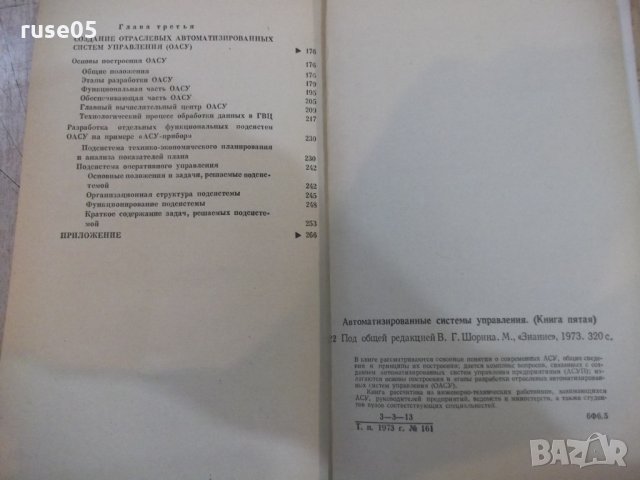 Книга"Автоматизированные системы управления-В.Шорин"-318стр, снимка 7 - Специализирана литература - 27071108