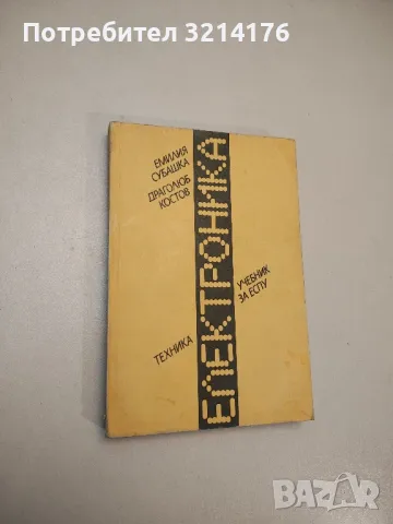 Електроника. Учебник за 9.-12. клас (IIстепен) на ЕСПУ - Емилия Субашка, Драголюб Костов