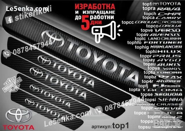ПРАГОВЕ карбон TOYOTA Verso фолио стикери topve, снимка 17 - Аксесоари и консумативи - 43389200