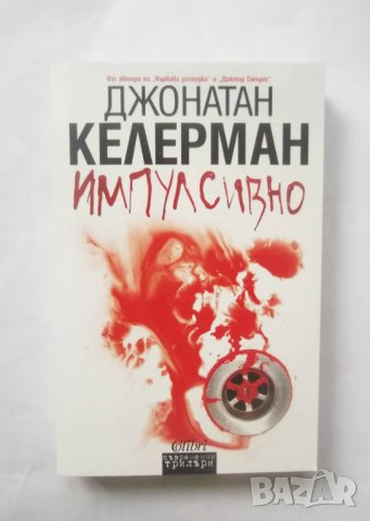 Книга Импулсивно - Джонатан Келерман 2010 г.