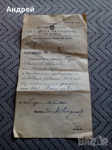 Стара квитанция Българска Патриаршия Св.Синод