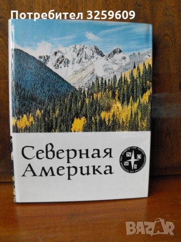 СЕВЕРНА АМЕРИКА. /на руски ез./,превод от англ., „ПРОГРЕСС“, Москва.
