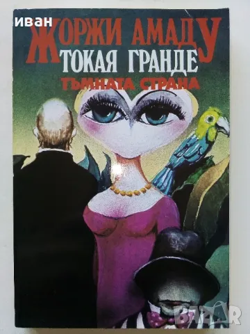 Токая Гранде/Тъмната страна - Жоржи Амаду - 1992г.