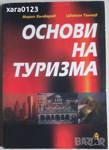 Основи на туризма