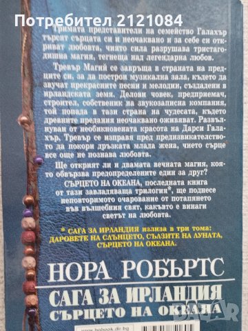 Сага за Ирландия. Книга 3: Сърцето на океана / Нора Робъртс , снимка 2 - Художествена литература - 43906884