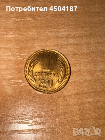 Предложете цена за тези стотинки , снимка 16 - Антикварни и старинни предмети - 53345579