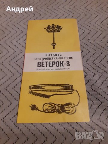 Инструкция за експлоатация прахосмукачка Ветерок