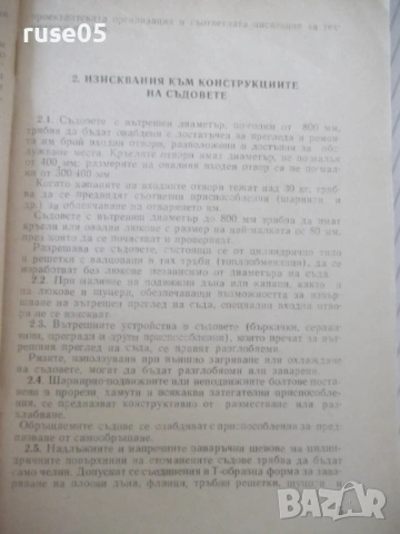 Книга "Правилник за технически надзор ...-Колектив"-116стр., снимка 4 - Специализирана литература - 53214910