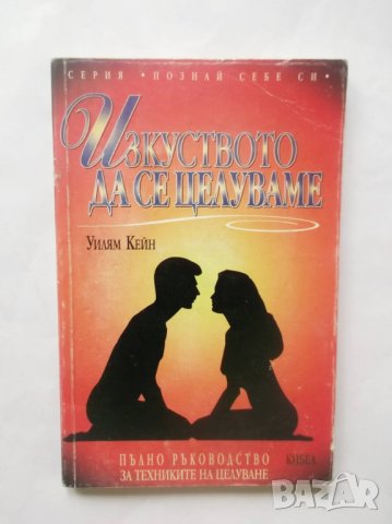 Книга Изкуството да се целуваме - Уилям Кейн 1997 г.