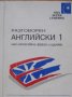 Разговорен английски част 1 и 2, Relaxa, снимка 1 - Чуждоезиково обучение, речници - 33030054