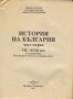 История на България – част първа. От 7-ми до 18-ти век. Нова., снимка 3