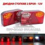 2 БРОЯ 12V Диодни стопове за кемпер, ремарке, платформа, снимка 1 - Аксесоари и консумативи - 40393516