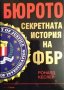 Бюрото: Секретната история на ФБР. Роналд Кеслер 2004 г., снимка 1 - Други - 34773302