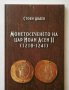 Книга Монетосеченето на цар Йоан Асен ІІ (1218-1241) - Стоян Авдев 2012 г., снимка 1