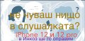 Поправка на слушалка на iPhone 12 или 12 pro за 2 часа, снимка 1 - Ремонт на телефони - 43397150