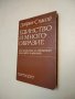 Единство и многообразие. Към критиката на съвременния философски плурализъм - Добрин Спасов, снимка 2