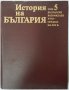 История на България.Том 5 Българско Възраждане БАН(1.6.1)