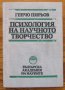 Психология на научното творчество, Генчо Пирьов