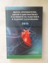 Факти, противоречия, дебати в диагностиката и лечението на сърдечните и съдовите заболявания 2015 г., снимка 1