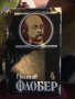 Гюстав флобер 490, снимка 1 - Художествена литература - 33274400