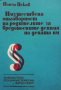 Имуществена отговорност на родителите за вредностните деяния на децата им Йончо Пеков, снимка 1 - Специализирана литература - 27452064