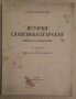 История Славянобългарская преведена на новобългарски с увод от Борис Йоцов 1934г