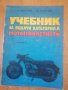 Ретро Книги за ремонт на автомобили и мотори., снимка 9