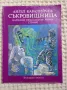 Ангел Каралийчев: Съкровищница, снимка 1