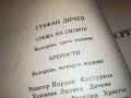СТЕФАН ДИЧЕВ-КНИГА 0202231719, снимка 9