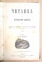 Читанка за четвъртий клас А.Т.Илиев 1887г, снимка 1 - Антикварни и старинни предмети - 43172387