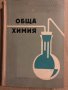 Обща химия- Кръстьо Кулелиев, Михаил Рачов, снимка 1 - Специализирана литература - 34834299