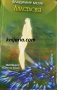 Звънтящите кедри на Русия книга 1: Анастасия, снимка 1 - Езотерика - 35243339