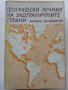 Географски речник на задграничните страни - М.Данилевски - 1987г.