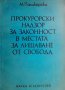 Прокурорски надзор за законност в местата за лишаване от свобода Милчо Паликарски, снимка 1 - Специализирана литература - 39858312