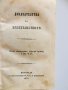 Стара Книга Доказателства за християнството 1879 год, снимка 1 - Антикварни и старинни предмети - 36640769