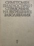 Симптомен диагностичен справочник за вътрешните заболявания Колектив, снимка 1 - Специализирана литература - 28592711