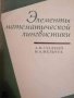 Элементы математической лингвистики- А.В. Гладкий, И.А. Мельчук